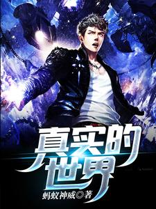 在线搜索任放虎牙的完整小说，免费阅读真实的世界