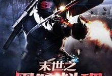 《末世之黑暗料理》小说主角金储士顾晚晴司徒千千苏媚章节章节免费在线阅读-侠客文学