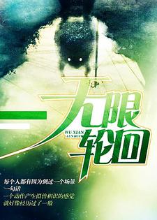 无限轮回小说，无限轮回在线阅读