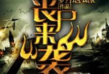 主人公高球高富贵冰月沫沫小说末日之丧尸来袭在线章节阅读-侠客文学