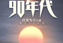 小说《重生90年代》在线章节阅读-侠客文学