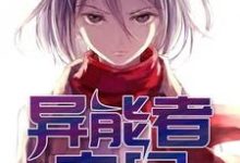 墨希容弦音为主角的小说好看吗？免费读异能者末日-侠客文学