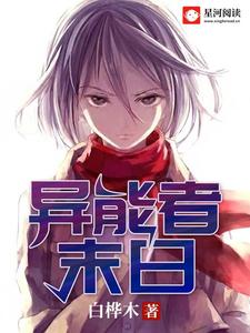 墨希容弦音为主角的小说好看吗？免费读异能者末日