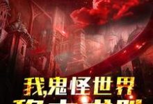 哪里能找到我,鬼怪世界,稳中求胜小说的最新更新和免费章节?-侠客文学