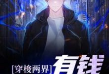 主角宋晨小说穿梭两界:有钱?易如反掌免费阅读-侠客文学