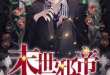 末世邪帝，太粘人小说，末世邪帝，太粘人最新章节-侠客文学