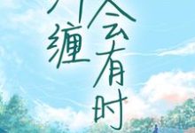 寻找纠缠会有时小说的最新更新章节-侠客文学