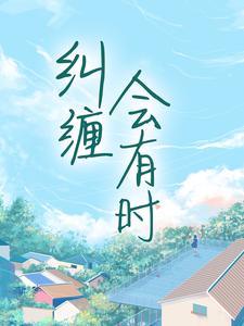 寻找纠缠会有时小说的最新更新章节