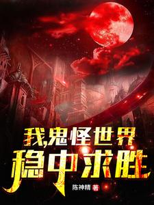 陈慕为主角的小说好看吗？免费读我，鬼怪世界，稳中求胜