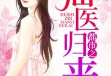 寻找都市之仙医归来小说的最新更新章节-侠客文学