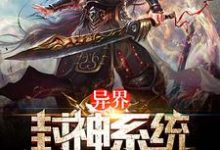 异界封神系统高渐飞邢宽帝玄济小说在线章节免费阅读-侠客文学