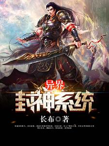 异界封神系统高渐飞邢宽帝玄济小说在线章节免费阅读