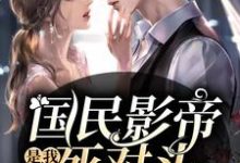 小说《国民影帝是我死对头》章节阅读-侠客文学