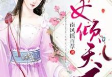 魏晓霜李明漓李治化天连明旋是哪本书的主角?寻找医女倾天下免费阅读-侠客文学