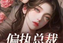 主人公苏凝芷佛煜泽小说偏执总裁不好惹在线章节阅读-侠客文学