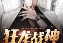 主角萧云林欣然小说狂龙战神免费阅读-侠客文学