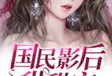 国民影后甜甜宠这本小说在哪里可以看？哪里有免费试读章节？-侠客文学