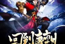 秦之七李二秦琼小说在哪里可以看-侠客文学