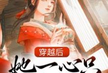 穿越后，她一心只想做地主（陆晚萧宋长亭）在线免费阅读-侠客文学