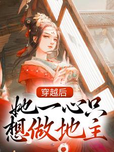 穿越后，她一心只想做地主（陆晚萧宋长亭）在线免费阅读