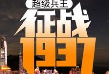 免费在线阅读超级兵王：征战1937小说的正规网站有哪些？-侠客文学