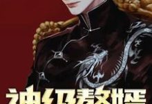 神级赘婿小说免费资源，神级赘婿在线阅读-侠客文学