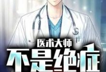 医术大师：不是绝症我不救小说无弹窗阅读的网站推荐-侠客文学