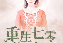 王冬鱼封滦为主角的小说叫什么？免费看重生七零致富记-侠客文学