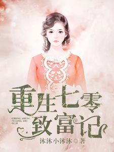 王冬鱼封滦为主角的小说叫什么？免费看重生七零致富记