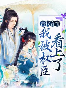 古代言情：我被权臣看上了杨青韶周锴，古代言情：我被权臣看上了章节在线阅读