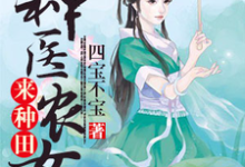 神医农女来种田何苗叶弘文叶弘武何大信，神医农女来种田最新章节-侠客文学