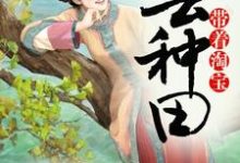 《带着淘宝去种田》小说章节在线试读,《带着淘宝去种田》最新章节目录-侠客文学