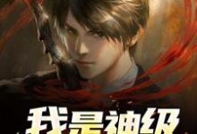 求我是神级大BOSS小说免费资源-侠客文学