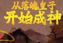 从落魄皇子开始成神免费阅读,从落魄皇子开始成神章节在线阅读-侠客文学