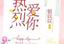 已完结小说《热烈爱你》在线章节阅读-侠客文学