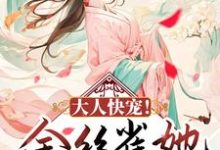 四月顾容珩小说在线章节免费阅读（大人快宠！金丝雀她拒做玩物无弹窗无删减）-侠客文学