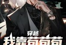 穿越：我靠苟苟苟赢到最后免费阅读，穿越：我靠苟苟苟赢到最后章节在线阅读-侠客文学