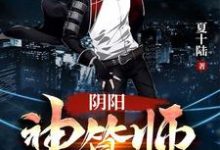 完结版《阴阳神算师》免费阅读-侠客文学