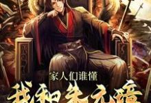 家人们谁懂，我和朱元璋视频上了章节免费在线阅读，赵凡完结版-侠客文学