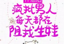 《怀崽后,疯批男人每天都在阻我生娃》小说章节在线试读,《怀崽后,疯批男人每天都在阻我生娃》最新章节目录-侠客文学