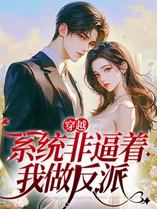 穿越：系统非逼着我做反派何瑞雪，穿越：系统非逼着我做反派章节在线阅读