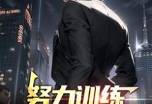 《努力训练，一拳秒杀所有》小说大结局免费试读 李天赐叶倾城小说-侠客文学