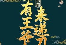重生虐渣路，总有王爷来递刀小说最新更新在哪里？免费在线看-侠客文学