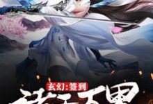 玄幻:签到诸天万界的美女(林尘于幼溪)在线免费阅读-侠客文学