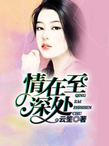 蒋诗曼南宇圳是哪本书的主角？寻找情在至深处免费阅读