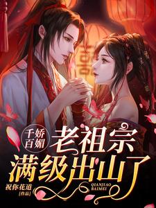 千娇百媚老祖宗满级出山了[标签:作者]在线章节免费阅读