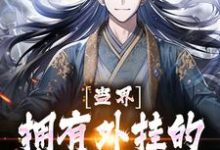 宁灼是哪本书的主角?寻找蛊界:拥有外挂的我是无敌的免费阅读-侠客文学