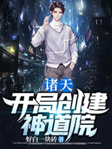 在线寻找陈时系统的小说，诸天：开局创建神道院免费阅读