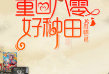 主角夏明慧周志勋李留弟小说重回八零好种田免费阅读-侠客文学