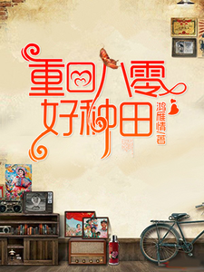 主角夏明慧周志勋李留弟小说重回八零好种田免费阅读